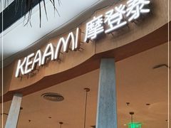 门面-KEAAMI 摩登泰 by TIAGO(颐堤港店)