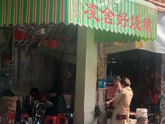 门面-凌舍好烧鹅(中山路店)