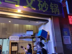 门面-清真·马文砂锅大全(麦苋街店)