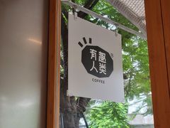 -有趣人类咖啡(永庆坊店)