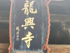 -龙兴寺