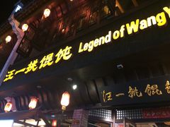 -汪一挑馄饨(老街店)