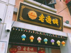 门面-老通城豆皮大王(吉庆街店)