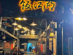 -饭江湖·江湖菜(湖广会馆店)
