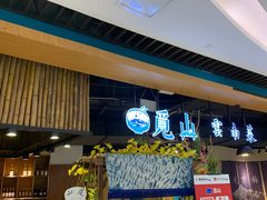 -觅山云南菜(泊富ICITY店)