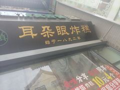 门面-耳朵眼炸糕(鼓楼店)