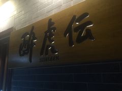 -醉虎传(南锣鼓巷店)