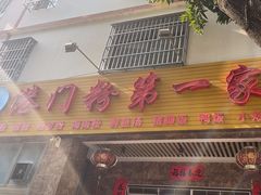 -港门粉第一家
