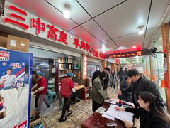 -三中高皇羊肉馆