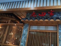 -九田家黑牛烤肉料理(中北镇店)