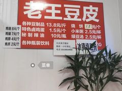 -老王豆皮