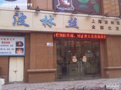 波林丝-Bollins波林丝•专研护发中心