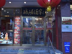 -峨嵋酒家(地安门店)