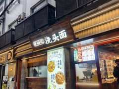 -寻裕记·现炒浇头面(人民广场店)