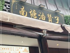 门面-南塘油赞子(南塘店)