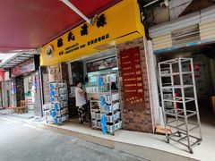 门面-粽氏清源(昌兴街店)
