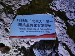 -周口店北京人遗址公园