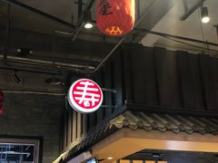 -寿奶茶·鲜奶与茶(合生汇购物中心店)