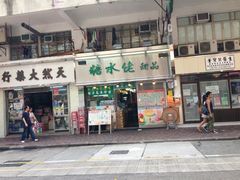 门面-糖水佬甜品(深水埗店)