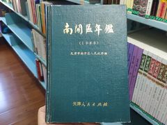 -天津市南开区图书馆