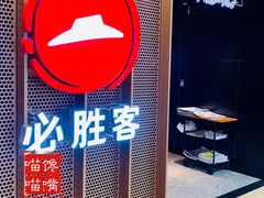 门面-必胜客(百联又一城店)