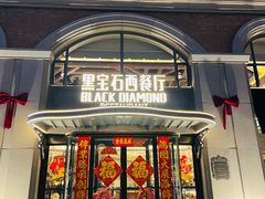 -黑宝石西餐厅(汇励99城市公园店)