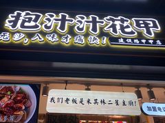 门面-降龙爪爪(建设路1店)