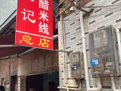 -正宗杨记普洱酸醋米线(总店)