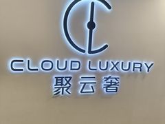 -聚云奢二手奢侈品黄金手表包包回收·中古店(上海店)