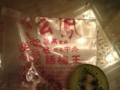 全世界最贵话梅-么凤(波斯富街店)