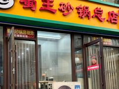 -蜀王砂锅总店