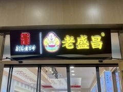 -老盛昌(梅陇店)