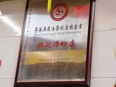 -银记肠粉店(北京路店)