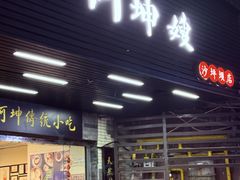 -阿坤传统手工小吃(沙坪坝店)