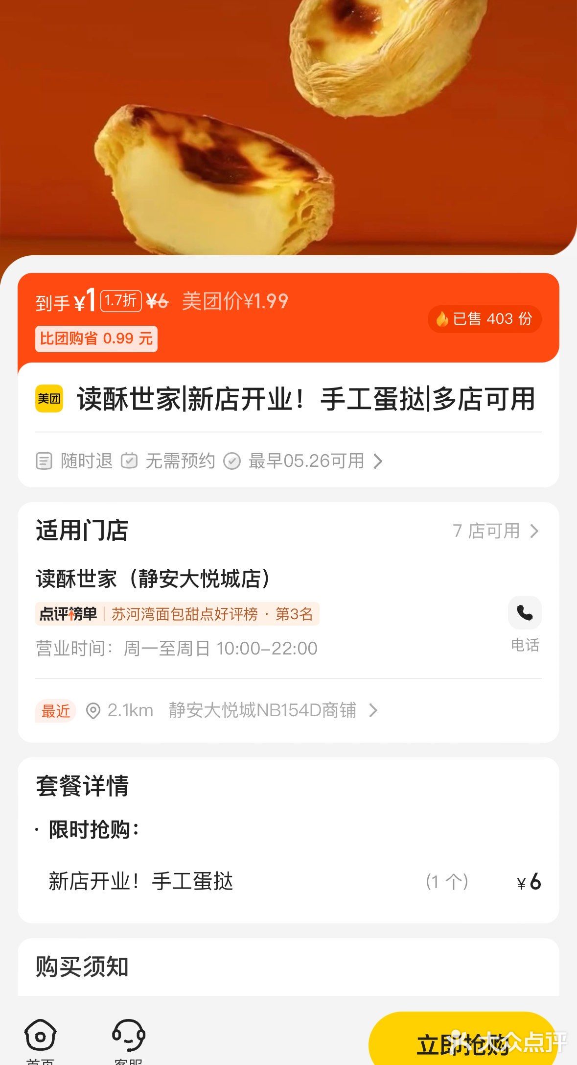 上海读酥世家蛋挞1r一个，超划算羊毛攻略
