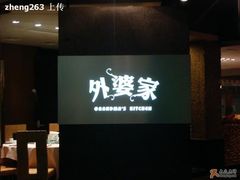 -外婆家(杭州马塍店·杭帮菜名店)