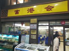 门面-富港会·海鲜酒楼(墟沟店)