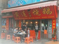 门面-黄连大头华烧鹅店(大良店)