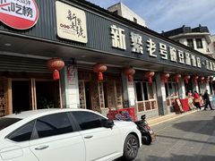 -新繁老號豌豆汤饭店·江湖菜(宝光寺店)