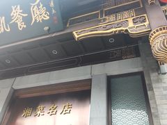 -马凯餐厅(地安门店)