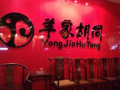 -羊家胡同·龙虾烧烤火锅(龙汇路店)