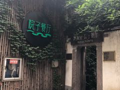 -院子餐厅·大锅菜·老杭帮(桥西直街店)