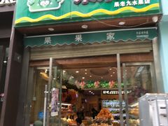门面-果果家(兰州甘南路二店)