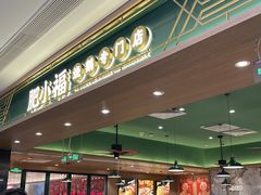 -肥小福·烧鹅专门店(环宇荟店)