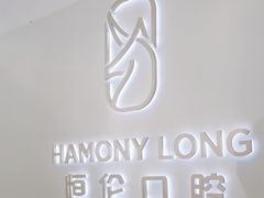 -恒伦口腔(泰享里门诊部)