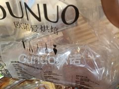 -欧诺爱烘焙(高新万达店)