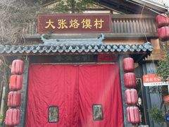 -大张烙馍村(泉山店)