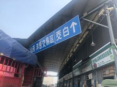 -江杨农产品批发市场
