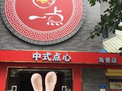 门面-一茶一点(海景店)