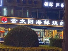 -金太阳海鲜烧烤·本地人餐厅(星海公园店)